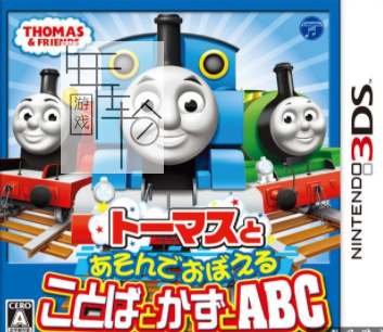 3DS《托马斯与边玩边记 语言与数学与ABC Thomas to Asonde Oboeru Kotoba to Kazu to ABC》日版3ds下载_0