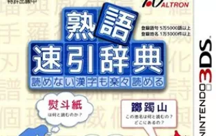 3DS《熟语 速引辞典 Jukugo – Sokuhiki Jiten》日版3ds下载