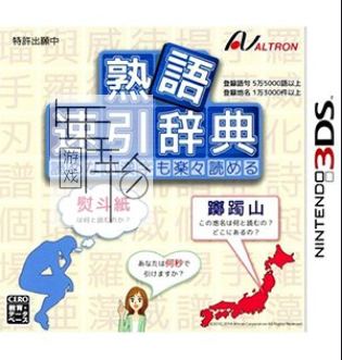 3DS《熟语 速引辞典 Jukugo – Sokuhiki Jiten》日版3ds下载_0