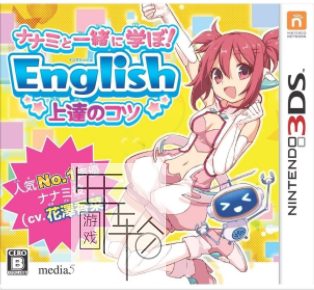 3DS《与奈奈美一起学习 学好英语的秘决 Nanami to Issho ni Manabo! English Joutatsu no Kotsu》日版3ds下载_0