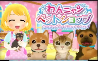 3DS《猫狗宠物商店 Wan Nyan Pet Shop》日版3ds下载