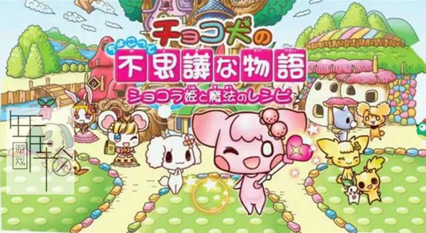 3DS《巧克力犬的不思议物语 巧克力公主和魔法的配方 Choco Ken no Chokotto Fushigi na Monogatari – Shokora Hime no Mahou to Re_0