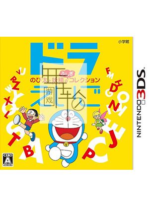 3DS《哆啦英语 大雄与妖精的不可思议收藏集 DoraEigo – Nobita to Yousei no Fushigi Collection》日版3ds下载_0