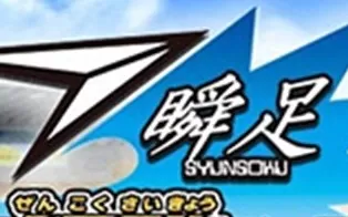 3DS《瞬足 以全国最强跑步者为目标 Syunsoku Mezase! Zenkoku Saikyou Runner》日版3ds下载