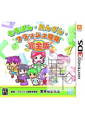 3DS《算盘闪光心算术 完全版 Soroban – Anzan – Flash Anzan Kanzenban》日版3ds下载_0