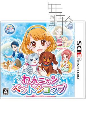 3DS《猫狗宠物商店 Wan Nyan Pet Shop》日版3ds下载_0