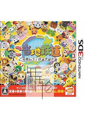 3DS《当地铁道与当地吉祥物的日本全国之旅 Gotouchi Tetsudou – Gotouchi Chara to Nihon Zenkoku no Tabi》日版3ds下载_1