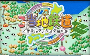 3DS《当地铁道与当地吉祥物的日本全国之旅 Gotouchi Tetsudou – Gotouchi Chara to Nihon Zenkoku no Tabi》日版3ds下载