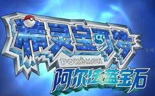 3DS《口袋妖怪:阿尔法蓝宝石  Pokemon Alpha Sapphire》日版3ds下载
