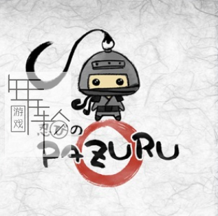 3DS《忍之PAZURU Pazuru》欧版3ds下载_0