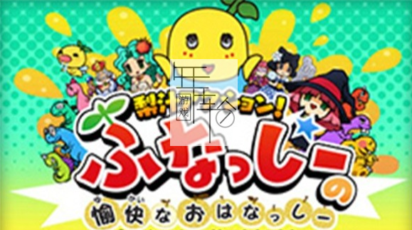 3DS《梨汁动作！船梨精的愉快谈话 Nashi-jiru Action! Funassyi no Yukai na Ohanassyi》日版3ds下载_0