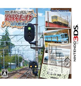 3DS《日本铁道路线 近江铁道篇 Tetsudou Nippon! Rosen Tabi – Ohmi Tetsudou Hen》日版3ds下载_0