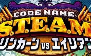 3DS《代号-蒸汽–林肯大战外星人 Code Name – S.T.E.A.M. – Lincoln VS Aliens》日版3ds下载