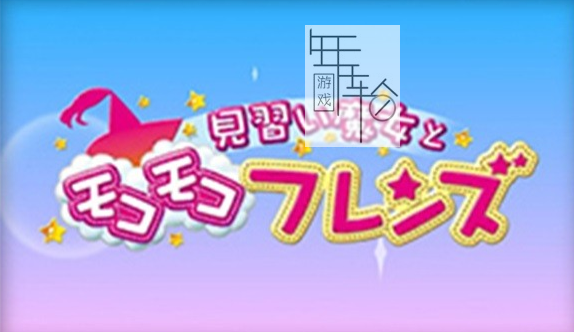 3DS《见习魔女与不可思议的伙伴们 Minarai Majo to MocoMoco Friends》日版3ds下载_1
