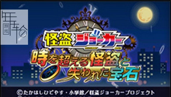 3DS《怪盗JOKER 超越时空的怪盗与失落的宝石 Kaitou Joker – Toki o Koeru Kaitou to Ushinawareta Houseki》日版3ds下载_0