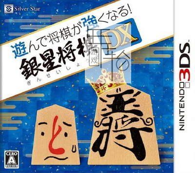 3DS《将棋玩得更强 银星将棋DX Asonde Shogi ga Kyoukunaru! Kane Hoshi Shogi》日版3ds下载_0