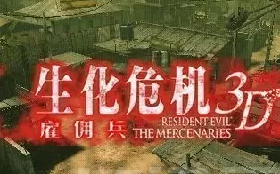 3DS《生化危机-雇佣兵 3D Biohazard – The Mercenaries 3D》日版3ds下载