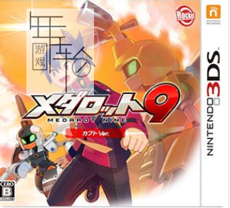 3DS《徽章机器人9 甲虫版 Medarot 9 – Kabuto Ver.》日版3ds下载_0