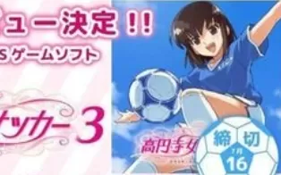 3DS《高圆寺女子足球3 Kouenji Joshi Soccer 3 – Koisuru Eleven Itsuka wa Heaven》日版3ds下载