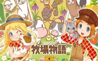 3DS《牧场物语 – 三个村庄的重要伙伴 Bokujou Monogatari – 3-tsu no Sato no Taisetsu na Tomodachi》日版3ds下载