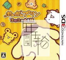 3DS《布丁狗大冒险 Pom Pom Purin – Corocoro Daibouken》日版3ds下载_0