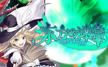 PC《东方的迷宫-幻想乡和通天的大树》免安装中文版下载
