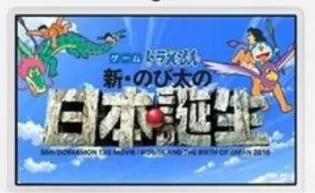 3DS《哆啦A梦 新大雄的日本诞生 Doraemon – Shin Nobita no Nippon Tanjou》日版3ds下载