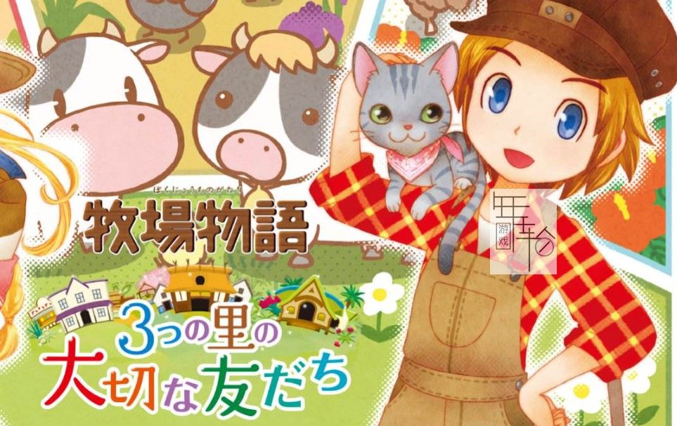 3DS《牧场物语-三个村庄的重要伙伴 Story of Seasons – Trio of Towns》美版3ds下载_0