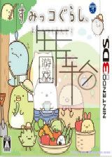 3DS《角落生物 村庄建造 Sumikko Gurashi – Mura o Tsukurundesu》日版3ds下载_0
