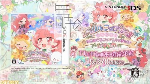 3DS《莉露莉露妖精莉露 闪亮 第一次的妖精魔法 Rilu Rilu Fairilu Kirakira Hajimete no Fairilu Magic》日版3ds下载_1