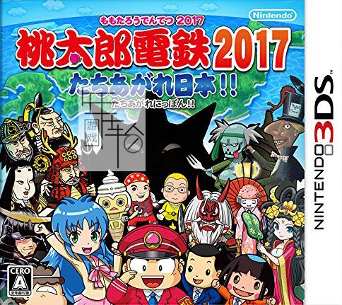 3DS《桃太郎电铁2017-振兴日本 Momotarou Dentetsu 2017 – Tachiagare Nippon!!》日版3ds下载_0