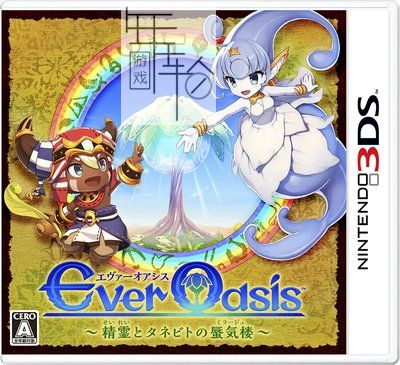3DS《永恒绿洲 精灵和塔涅比特的海市蜃楼 Ever Oasis – Seirei to Tanebito no Mirage》日版3ds下载_0