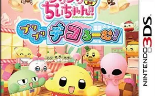 3DS《水嫩小叽 水嫩装饰 PriPri Chi-chan! PriPri DecoRoom!》日版3ds下载
