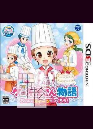 3DS《蛋糕店物语来做好吃的甜点吧! Cake-ya San Monogatari – Ooishii Sweets o Tsukurou!》日版3ds下载_0
