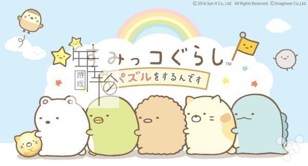 3DS《角落生物 这是哪里 Sumikko Gurashi – Koko, Dokonan Desu》日版3ds下载_1
