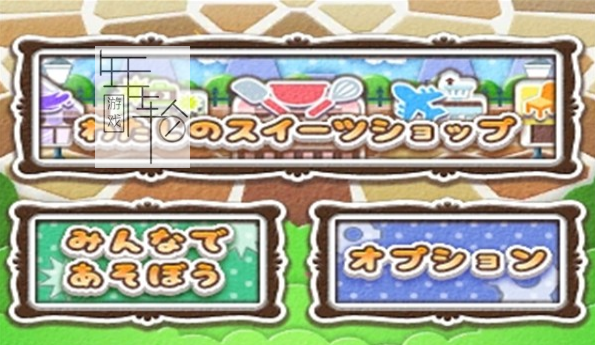 3DS《料理妈妈-甜品店 Cooking Mama – Sweet Shop》欧版3ds下载_0