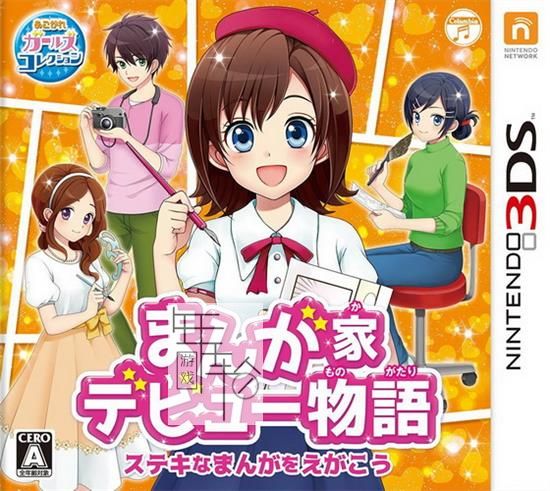 3DS《漫画家出道物语 – 画出好漫画吧 Manga-ka Debut Monogatari – Suteki na Manga o Egakou》日版3ds下载_0