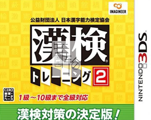 3DS《公益财团法人 日本汉字能力检定协会 汉检训练2 Kouekizaidan Houjin Nihon Kanji Nouryoku Kentei Kyoukai – Kanken Trainin_0