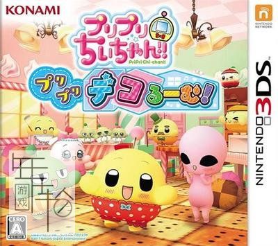 3DS《水嫩小叽 水嫩装饰 PriPri Chi-chan! PriPri DecoRoom!》日版3ds下载_0