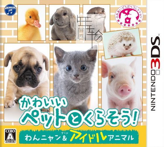 3DS《和可爱的宠物们一起生活 小狗小猫和偶像动物 Kawaii Pet to Kurasou! Wan Nyan and Idol》日版3ds下载_0