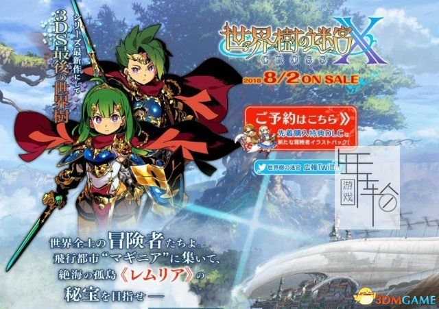 3DS《世界树迷宫X Sekaiju no Meikyuu X》日版3ds下载_1