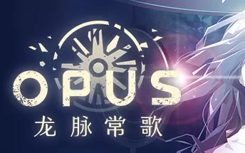 PC《OPUS：龙脉常歌》免安装中文版下载