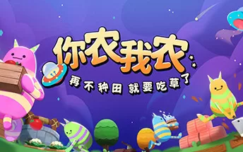 PC《你农我农 Farmers Co op Out of This World》免安装中文版下载