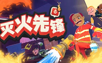 switch《灭火先锋 Embr》中文版nsp/xci整合版下载【含1.0.6补丁】