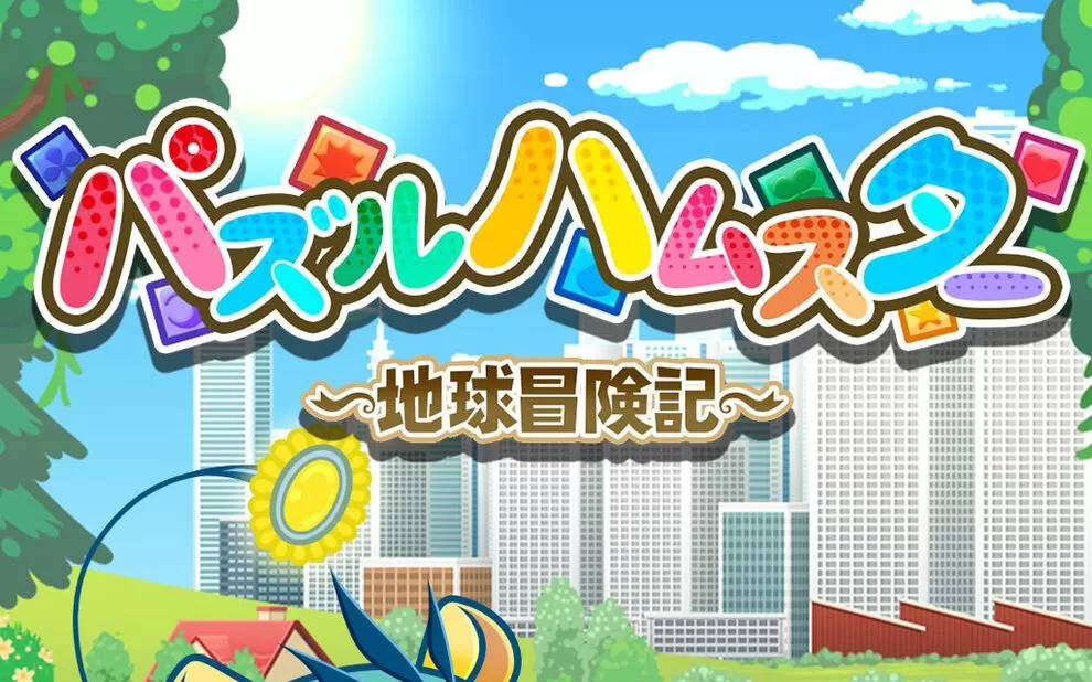 switch《益智仓鼠～地球冒险记～ Hampuzz》英文版nsp/xci下载