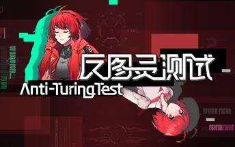 PC《反图灵测试 Anti-TuringTest》免安装中文版下载（Build.7383619）