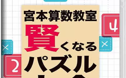 switch《宫本算数教室 賢くなるパズル 大全》日文版nsp/xci整合版下载【含1.0.3补丁】