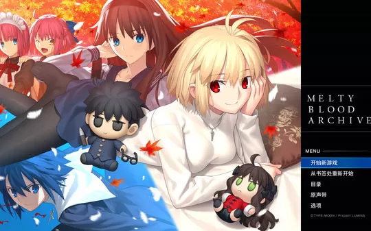 switch《月姬格斗读本 MELTY BLOOD ARCHIVES》中文版nsp/xci下载