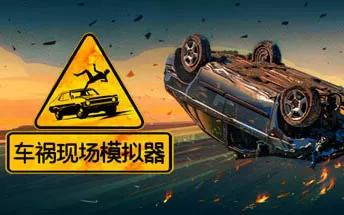 PC《车祸现场模拟器 Accident》免安装中文版下载
