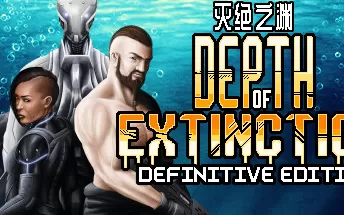 PC《灭绝深度 Depth of Extinction》中文版下载（v54.1.0）